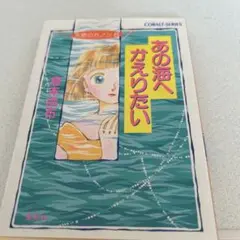 「あの海へかえりたい : 天使のカノン8」倉本由布