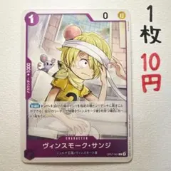 在庫1枚：【ヴィンスモーク・サンジ】OP07-061 C 1枚10円