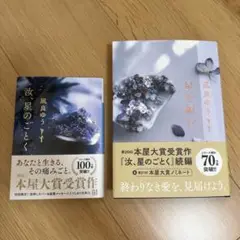 【セット売り】凪良ゆう「汝、星のごとく」「星を編む」