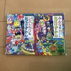 レストランのおばけずかん みんなのおばけずかん 2冊セット