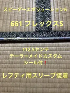 スピーダーエボリューション6 661フレックスS 1W用テーラーメイドスリーブ付