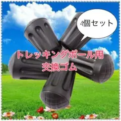 トレッキングポール用 替えゴム 4個セット 交換 キャップ 登山 ラバー