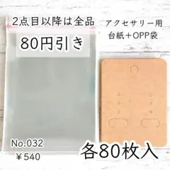 032【各80枚】OPP袋付きピアス台紙/イヤリング台紙｜クラフト紙