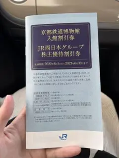 JR西日本株主優待割引券