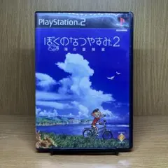 ps2 ぼくのなつやすみ2 海の冒険篇
