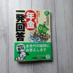 年金一発回答
