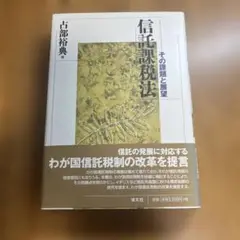 信託課税法 : その課題と展望