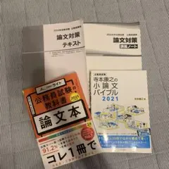 公務員試験論文対策　4冊セット TAC、公務員のライト、小論文バイブル
