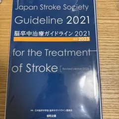 2025年最新】脳卒中治療ガイドライン2021の人気アイテム - メルカリ