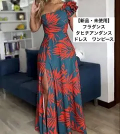 【新品・未使用】大人気♡フラダンス タヒチアンダンス ドレス ワンピース