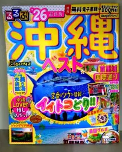 るるぶ沖縄ベスト'26超ちいサイズ