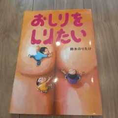 おしりをしりたい 鈴木のりたけ