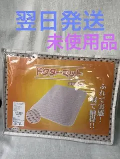 レミントン ドクターマット極暖(90㎝×120cm)未使用品 2025年最新】レミントン ドクターマットの人気アイテム - メルカリ