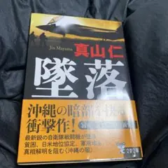 墜落