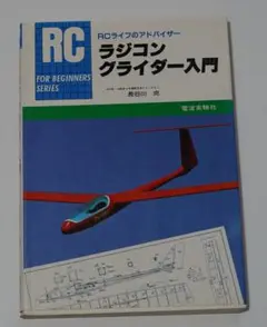 ラジコングライダー入門