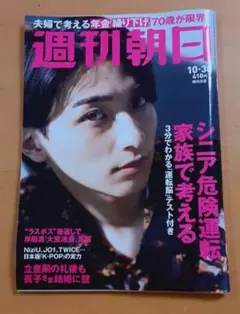 週刊朝日 2020年10月30日号 横浜流星 年金 KPOP 中古