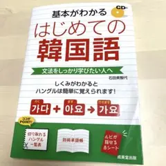 基本がわかるはじめての韓国語 : 文法をしっかり学びたい人へ