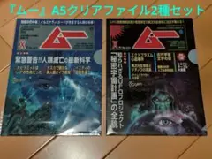 『ムー』A5クリアファイル2種セット