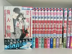 墜落JKと廃人教師 1~19巻セット