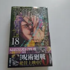 呪術廻戦アクリルチャーム全32種類(ボールチェーン付) 18巻