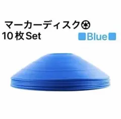 マーカーディスク　マーカーコーン　10枚セット　サッカー　フットサル　青　ブルー