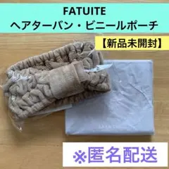 2025年最新】ファチュイテ トライアルセット・サンプルの人気アイテム 