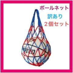 【訳あり】【同色2点セット】【ブルー×レッド】ボールネット 持ち運び　収納