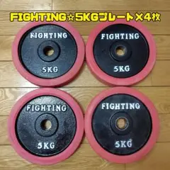 FIGHTING ROAD/ダンベルプレート/5kg×4枚セット/20Kg/②