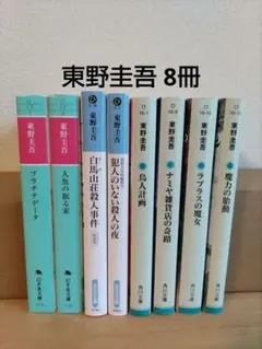 東野圭吾 8冊 ナミヤ雑貨店の奇蹟 ラプラスの魔女 魔力の胎動 文庫本 小説