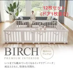 ifam アイファム バーチ ベビーサークル 12枚　（ドア1枚付き）