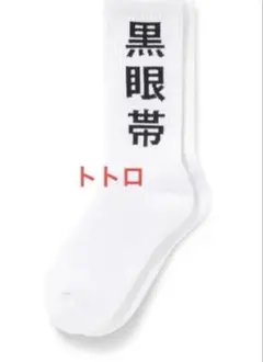 black eye patch 黒眼帯　ソックス　ホワイト　白