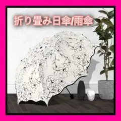 折り畳み傘 晴雨兼用 UVカット 花柄 モノトーン 撥水加工 日傘