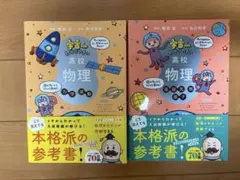 宇宙一わかりやすい高校物理改訂版2冊セット