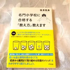 美品✨名門小学校に合格する「教え方」教えます 著者: 福澤晃典