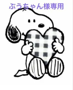 ぶうちゃん様確認用