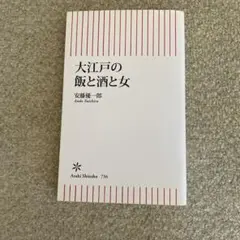 大江戸の飯と酒と女
