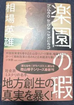 楽園の瑕