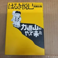 力道山がやって来た : はるき悦巳短編全集　初版、キレイ