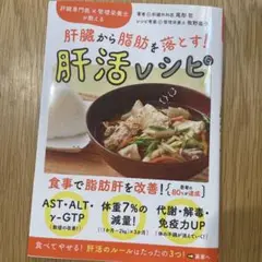 肝臓専門医×管理栄養士が教える 肝臓から脂肪を落とす! 肝活レシピ