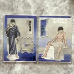 2点セット★保科宗四郎 アクリルスタンド 極楽湯 浴衣