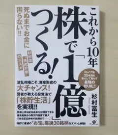 これから10年 株で「1億」つくる! 死ぬまでお金に困らない!! 杉村流 株式…