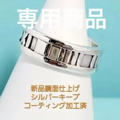 【専用商品】ティファニーアトラスリング8号