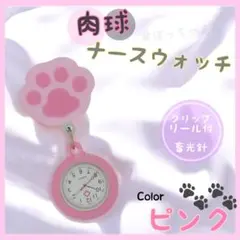 SALE【新品】ナースウォッチ ピンク 肉球　リール　クリップ付き