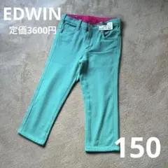 【新品タグ付】EDWIN カプリパンツ 150 ミントグリーン