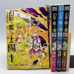 幻影ヲ駆ケル太陽 全4巻セット 初版