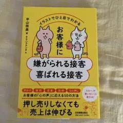 イラストでひと目でわかる お客様に嫌がられる接客 喜ばれる接客