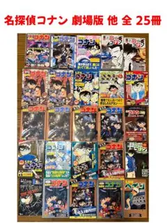 名探偵コナン 劇場版 他 全 25冊