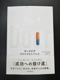サードドア 精神的資産のふやし方