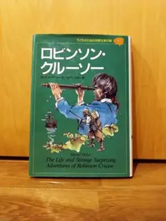 ロビンソン・クルーソー 日本語版