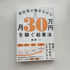 会社員が働きながら月30万円を稼ぐ起業法
